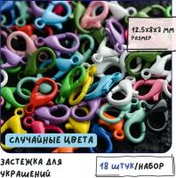 Замок/ застежка лобстер для украшений 18 шт., 12.5x8x3 мм, разные цвета в упаковке