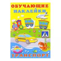 Кн.накл(Фламинго) ОбучающиеНакл Транспорт