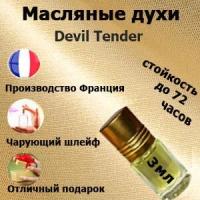 Масляные духи Devil Tender, женский аромат,3 мл