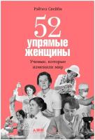 Свейби Р. "52 упрямые женщины. Ученые, которые изменили мир"