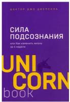 Сила подсознания, или Как изменить жизнь за 4 недели. Диспенза Дж. ЭКСМО