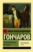 Обыкновенная история Гончаров И. А