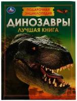 Подарочная энциклопедия динозавры серия волшебная книга 210 мм х 280 мм 256 страниц умка 978-5-506-07675-9