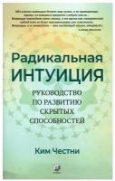 Радикальная интуиция Руководство по развитию скрытых способностей Книга Честни Ким 16+