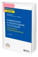 Криминология и предупреждение преступлений: преступность несовершеннолетних