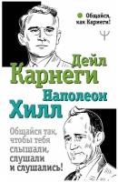 "Общайся так, чтобы тебя слышали, слушали и слушались!"Карнеги Д., Хилл Н