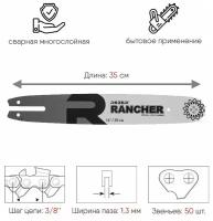 Шина сварная Rancher 353 L 9 K (35 см; 1.3 мм; 3/8") для бензопил Stihl 180