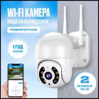 Камера видеонаблюдения Wi fi уличная видекамера 2Мп KINGSTAR белая