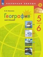 Вера николина: география. 5-6 классы. мой тренажер. фгос