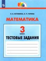 Истомина, горина: математика. 3 класс. тестовые задания с выбором одного верного ответа. фгос