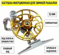 Мини катушка для зимней рыбалки, алюминиевая 53 мм с фрикционом для левши и правши