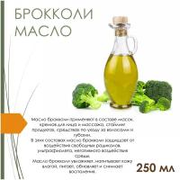 Масло брокколи - 250 мл