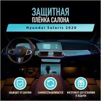 Защитная пленка для автомобиля Hyundai Solaris 2020 Хендай, полиуретановая антигравийная пленка для салона, глянцевая