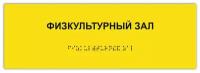 Тактильная табличка ГОСТ со шрифтом Брайля физкультурный ЗАЛ 300х100мм