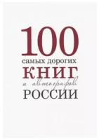 Бурмистров С., Кожанова А. "Сто самых дорогих книг и автографов России"