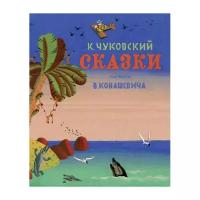 Чуковский К. "Классика нашего детства. Сказки"