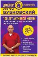 100 лет активной жизни, или Секреты здорового долголетия