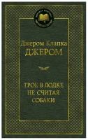 Джером Дж. К. Трое в лодке, не считая собаки. Мировая классика