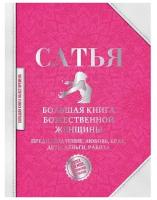 Сатья Дас. Большая книга божественной женщины. Предназначение, любовь, брак, дети, деньги, работа. Большая книга на все времена