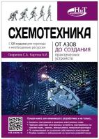 Схемотехника. От азов до создания практических устройств