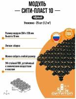 Модульное покрытие СитиТоп Сити-пласт 10 Антикаблук (128х394 мм.) Черный