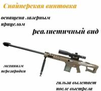 Игрушечная снайперская винтовка Barret