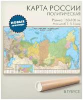 Политическая карта России 160х100 см в тубусе, масштаб 1:5,5 млн, настенная, для офиса, школы, дома, "АГТ Геоцентр"