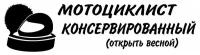 Наклейка на авто 20x5 Мотоциклист консервированный