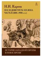 История Западной Европы в Новое время. Последняя треть XIX века ч.2, Кареев Н. И
