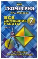 Все домашние работы 7 класс к учебнику Атанасяна Л. С. и др. "Геометрия"