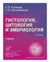 Кузнецов С.Л. Мушкамбаров Н.Н. Горячкина В.Л "Атлас по гистологии, цитологии и эмбриологии"