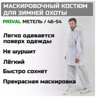 Зимний маскировочный костюм Prival Метель, 46-54, белый