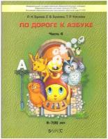 По дороге к Азбуке пособие для дошкольников 6-7-8 лет В 5 частях Часть 4 Учебное пособие Бунеев РН 0+