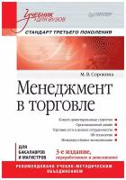 Менеджмент в торговле. Учебник | Сорокина Мария Владимировна