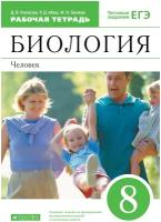 Биология Человек Тестовые задания ЕГЭ 8 класс Рабочая тетрадь Колесов ДВ