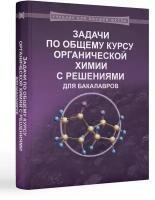 Задачи по общему курсу органической химии с решениями для бакалавров. Учебное пособие. Карлов С.С, Нуриев В.Н