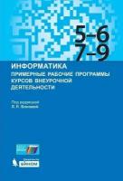 Информатика. Примерные рабочие программы курсов внеурочной деятельности 5-6, 7-9кл (под ред. Босовой