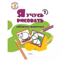 Котлярова Е.С. "Раннее развитие. Ступенька 2. Я учусь рисовать забавных животных: развивающее пособие для самых маленьких"