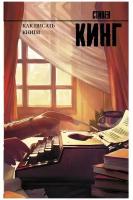 Кинг С. "Как писать книги"