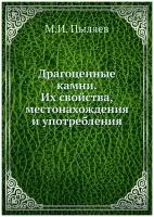 Драгоценные камни. Их свойства, местонахождения и употребления