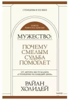 Манн иванов И фербер Мужество: Почему смелым судьба помогает. Стоицизм в XXI веке. Райан Холидей