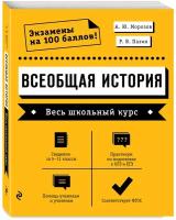 Морозов А. Ю, Пазин Р. В. Всеобщая история. Весь школьный курс