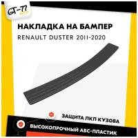 Накладка заднего бампера CUBECAST для Renault Duster / Рено Дастер 2010-2019 защита на задний бампер | Детали экстерьера, аксессуары для авто