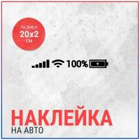 Наклейка на авто 20х2 100% Wi-Fi