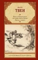 марк твен: янки из коннектикута при дворе короля артура. принц и нищий