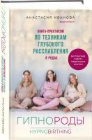 Иванова А.Б. Гипнороды. Книга-практикум по техникам глубокого расслабления в родах