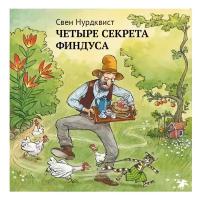 Четыре секрета Финдуса