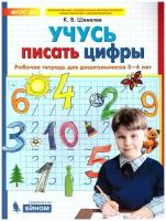 Просвещение/Союз Учусь писать цифры. Рабочая тетрадь для детей 5-6 лет