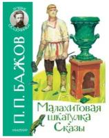 Малахитовая шкатулка Сказы Книга Бажов Павел 6+