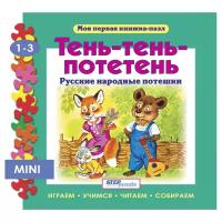 Книжка-игрушка Моя первая книжка-пазл. Тень-тень-потетень